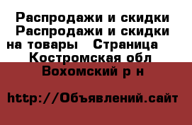 Распродажи и скидки Распродажи и скидки на товары - Страница 3 . Костромская обл.,Вохомский р-н